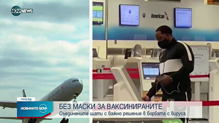 В САЩ ваксинираните могат да не носят маски