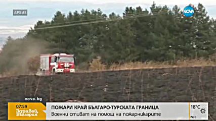 Военни ще се включат в борбата с пожара край българо-турската граница