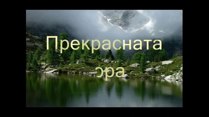 Красотата на Земята