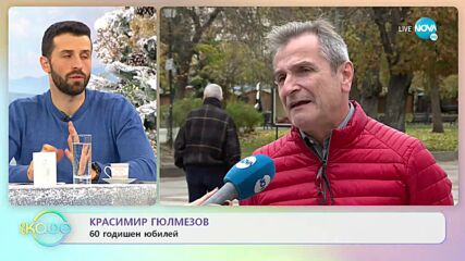 Красимир Гюлмезов: 60 годишен юбилей - „На кафе” (29.12.2021)