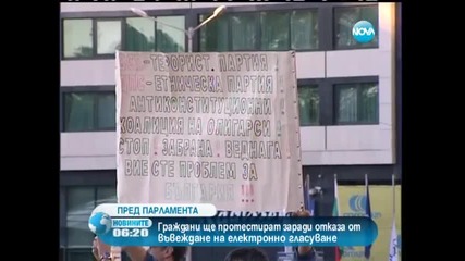 Протест пред парламента заради отказа от електронното гласуване