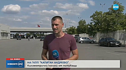 Километрични колони от пътуващи на ГКПП „Капитан Андреево”