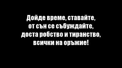 Вятър ечи, балкан стене (само за българи) 