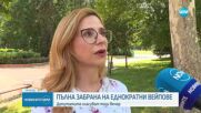 Парламентът решава за забрана на вейповете за еднократна употреба
