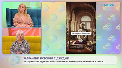 Забранени истории с Джуджи | Историята на един от най-големите диаманти в света | На кафе | 11 февруари 2026