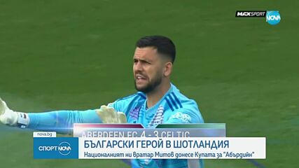 Димитър Митов: Героят на Абърдийн в историческата победа за Купата на Шотландия