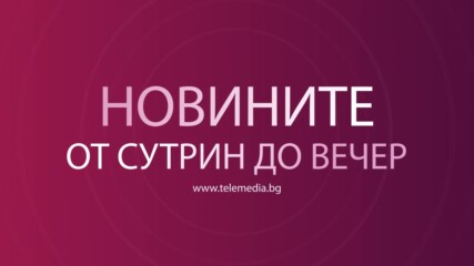 Новини - 20.02.2024