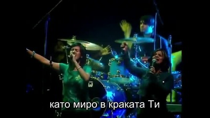 Mиро в краката ти - En Espiritu y en Verdad Превод 
