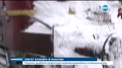 Спират влакове заради опасното време