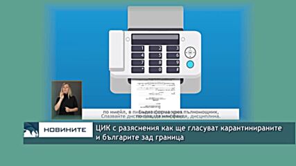 ЦИК с разяснения как ще гласуват карантинираните и българите зад граница