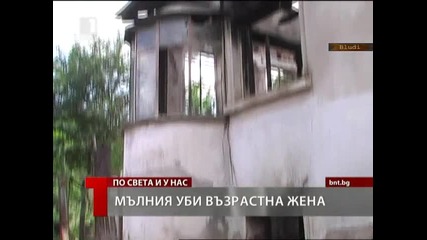 Мълния уби жена във Врачанско