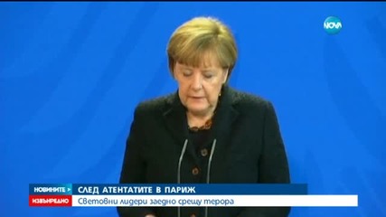 Меркел към френския народ: Ние плачем с вас
