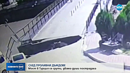 Мост се срути в Турция