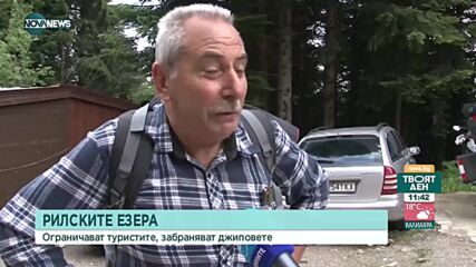 Спират достъпа на джипове до Седемте рилски езера