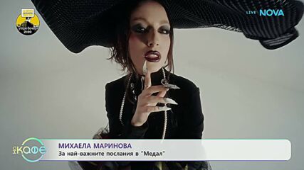 „Медал“: Новата песен на Михаела Маринова | На кафе | 28 май 2026
