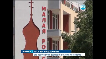 Все повече руски граждани с имоти по морето