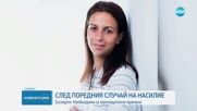 Експерти: Необходими са законодателни промени след поредния случай на насилие