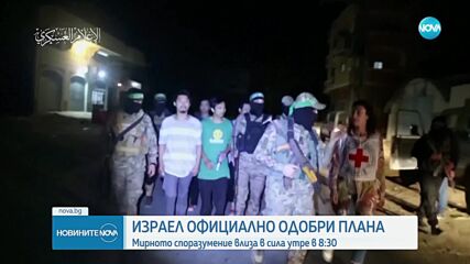 Израелският кабинет одобри споразумението с „Хамас“ за спиране на огъня