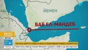 След кризата заради Ормузкия проток: Ще бъде ли затворен и протокът Баб ел-Мандеб