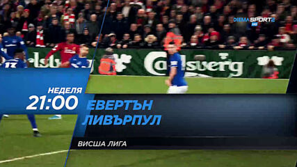 Евертън – Ливърпул на 21 юни, неделя от 21.00 ч. по DIEMA SPORT2