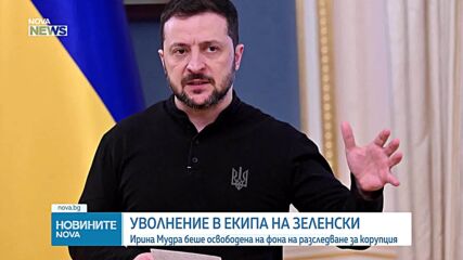Уволняват ръководството на държавна банка в Украйна след разследване за пране на пари