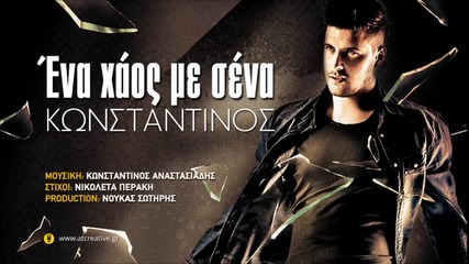 Konstantinos Anastasiadis - Ena Xaos Me Sena ( Official Single 2014 )