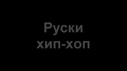 Страшен руски хип-хоп