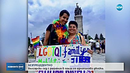БЕЗПРЕЦЕДЕНТНО: Български съд с решение в полза на гей двойка
