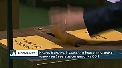Индия, Мексико, Ирландия и Норвегия станаха членки на Съвета за сигурност на ООН