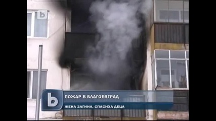 Btv новините - Пожар в Благоевград, възрастна жена загина