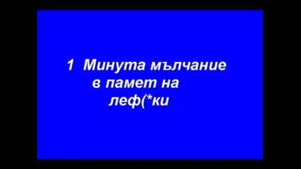 1 Минута Мълчание В Памет На Леф(*ки