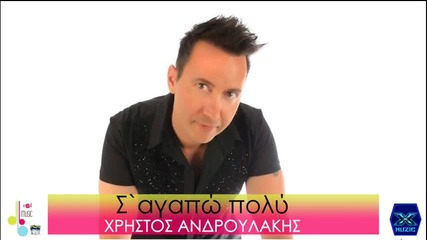 Xristos Androulakis - S`agapo poli __new Song