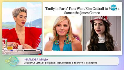 Филмова мода - Сериалът „Емили в Париж” вдъхновява с тоалети и в живота - „На кафе” (12.01.2022)