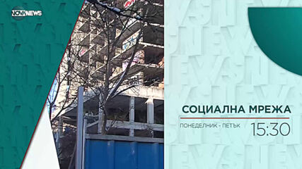 В "Социална мрежа" на 15 юни от 15:20 ч. очаквайте: