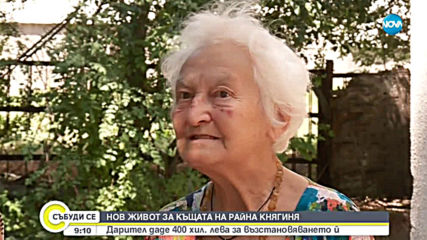 Дарител даде 400 000 лева за възстановяването на къщата на Райна Княгиня