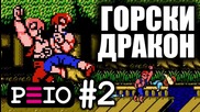 Peio цъка Double Dragon! (#2) — Горски дракон!