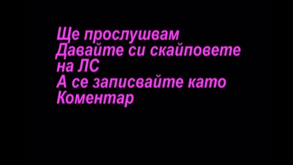 Озвучена история Записвайте Се