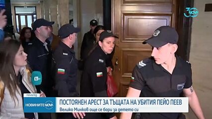 Красимира Трифонова остава окончателно в ареста