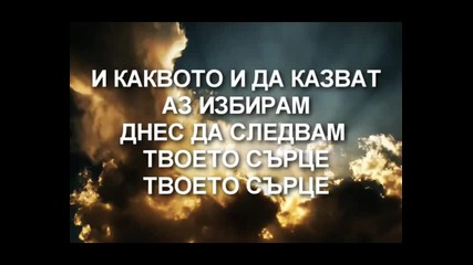 Shalom - Az izbiram da sum Tvoi