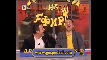 Господари на Ефира - Ми той умрял Ма