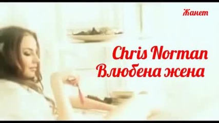 Влюбена жена _-_ Chris Norman / За Първи Път С Превод За Vbox7 /