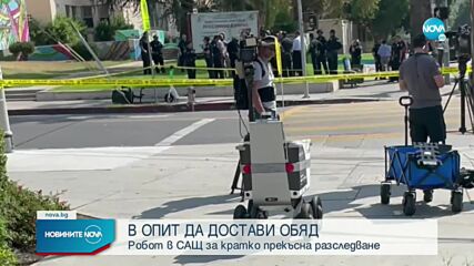 Робот, доставящ храна, прекъсна разследване