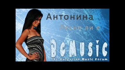 Антонина - Лесно ли е + Download link 