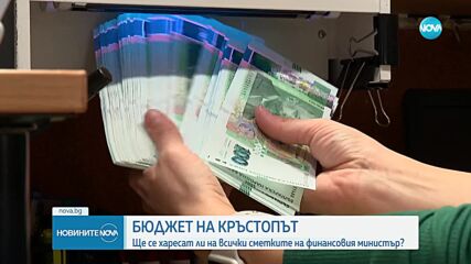 Бюджетът на кръстопът: Ще намерят ли управляващите необходимата подкрепа (ОБЗОР)