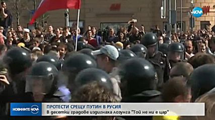 ПРОТЕСТИ СРЕЩУ ПУТИН: 1000 арестувани и сълзотворен газ