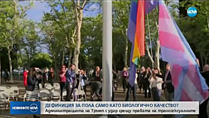 Администрацията на Тръмп обмисля да стесни дефиницията за пол