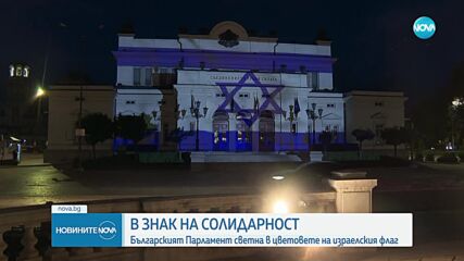 В знак на съпричастност: Българския парламент беше осветен със знамето на Израел
