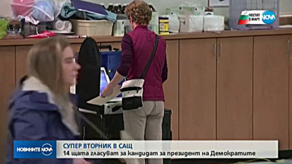 Демократите в САЩ решават кой ще се изправи срещу Тръмп