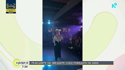 Васил Найденов, Димитър Маринов, Мария Бакалова и много други поздравиха DARA за огромния успех