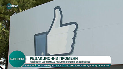 Facebook ще намали политическото съдържание